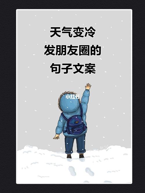 天气变冷的发朋友圈的句子文案_天冷请加衣_素材_文字
