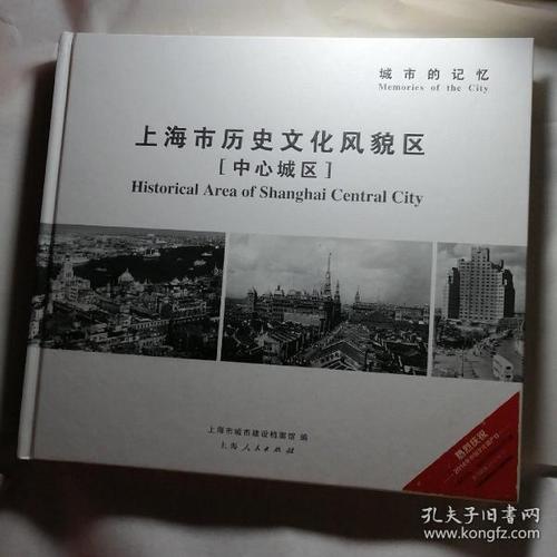 城市的记忆 : 上海市历史文化风貌区 : 中心城区