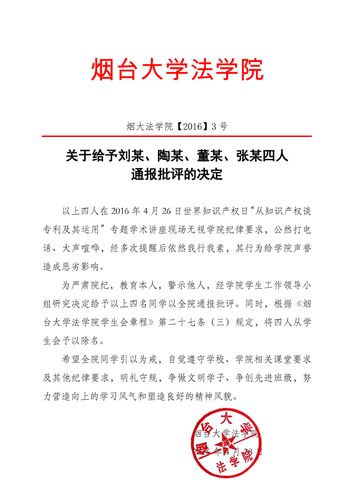 烟大法学院【2016】3号关于给予四名学生通报批评的决定