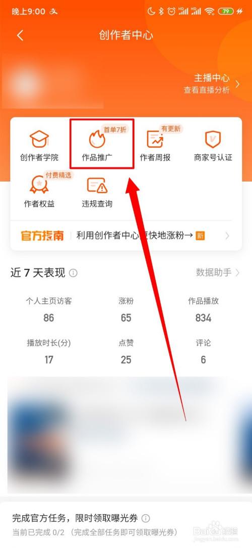 快手怎么进行作品推广