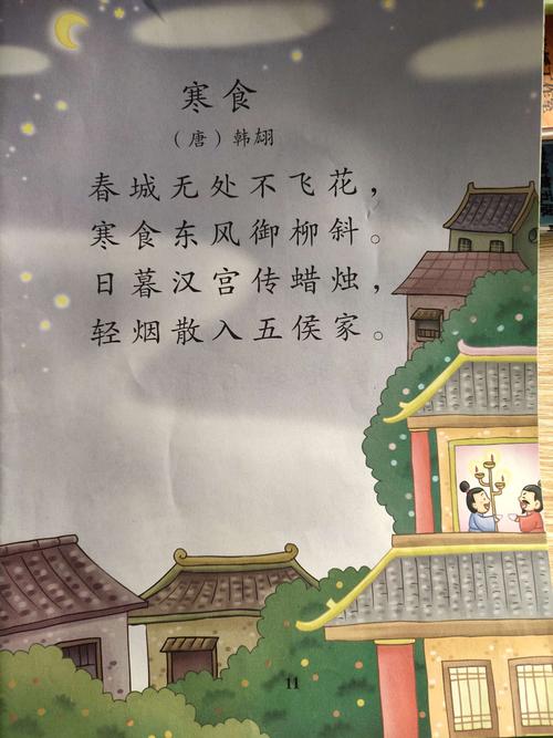 《寒食》唐韩翃  今天讲的古诗是唐朝诗人韩翃的《寒食》