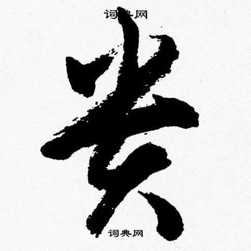 胡问遂草书书法