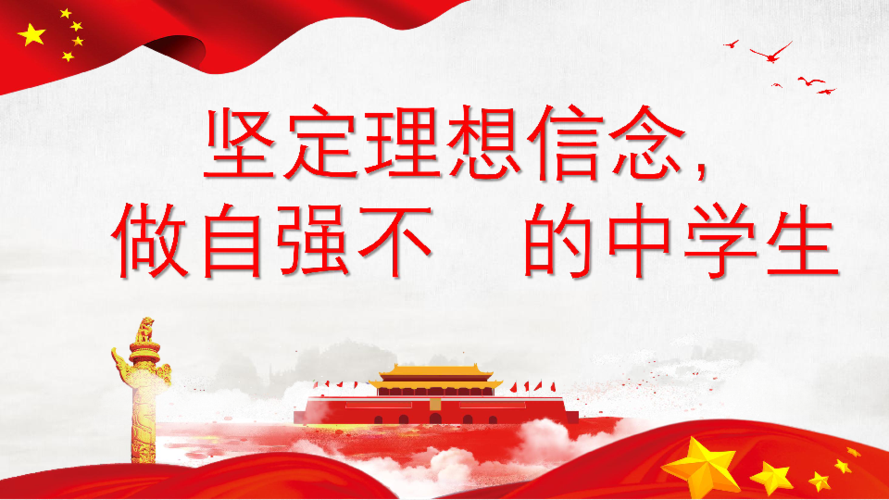 班会 励志教育  [id:18-7403360]        (共17张ppt) 坚定理想信念