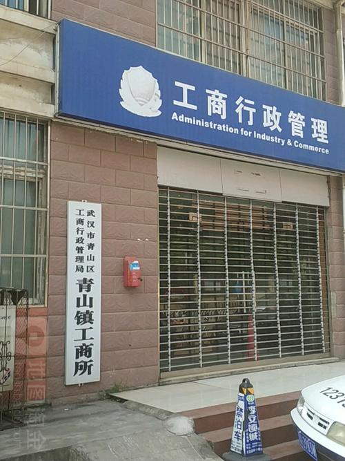 武汉市青山区工商行政管理局青山镇工商所