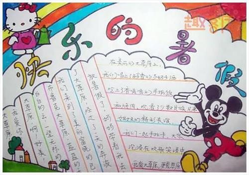 假期生活手抄报内容 愉快的假期生活内容