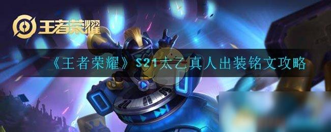 王者荣耀太乙真人最强铭文