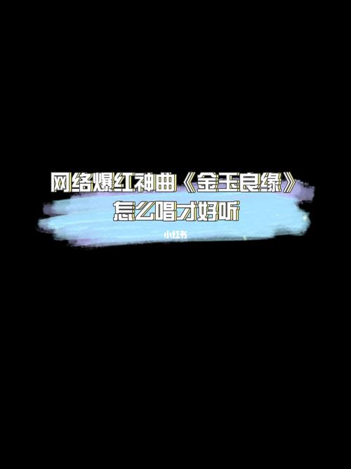 就算是天定的良缘也会有幸苦_声乐_唱歌_金玉良缘_娱乐_音乐_演唱