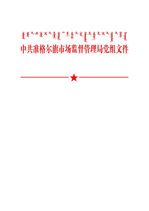 中共准格尔旗市场监督管理局党组文件