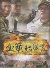 血战大河套2