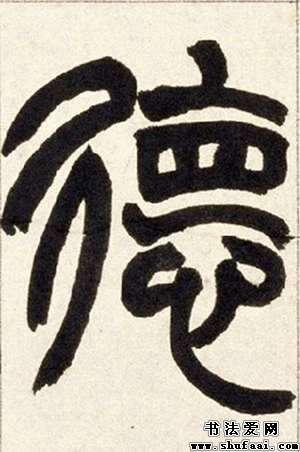 篆书德字写法