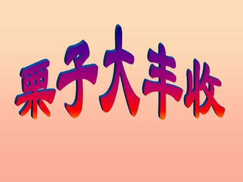 六年级音乐上册第4课栗子大丰收课件湘艺版.ppt