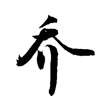 敬世江 - 行书 - "乔"