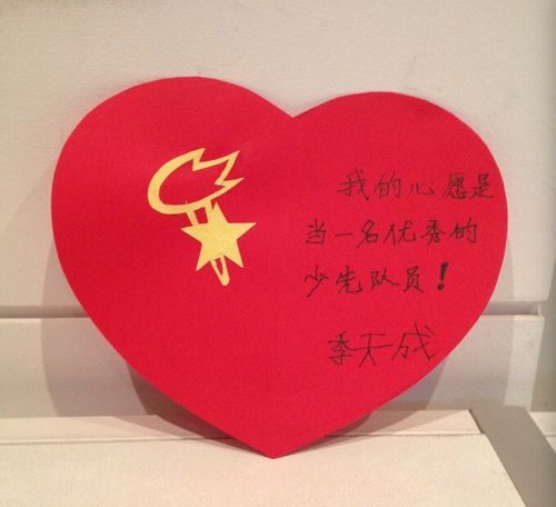有一天,我写下了想成为一名少先队员的愿望,当我戴上红领巾时,是多么
