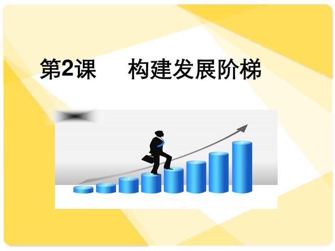 构建发展阶梯