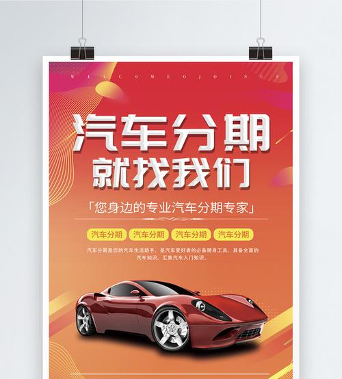 汽车分期宣传海报