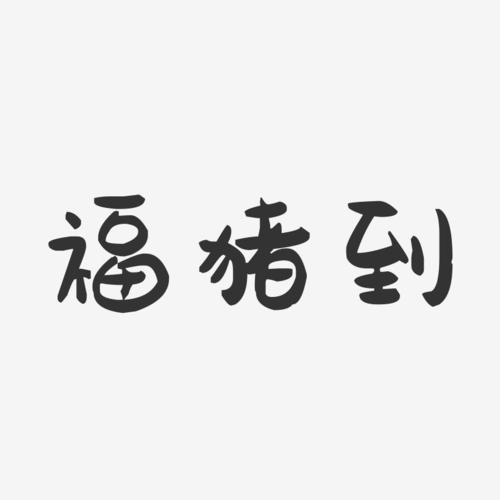 福猪到-萌趣果冻艺术字体