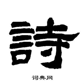 诗隶书书法字典