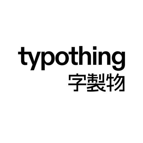 重磅来了!独立设计师厂牌typothing首次亮相新潮咖啡店!