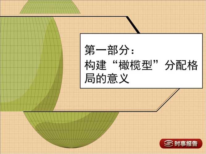 构建橄榄型分配格局ppt