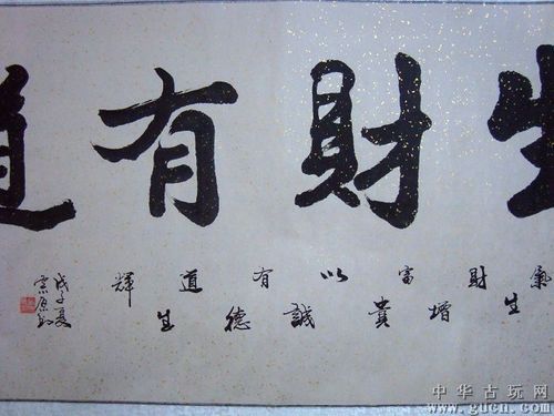 四尺已裱 中国书法家协会会员余宗原《生财有道》