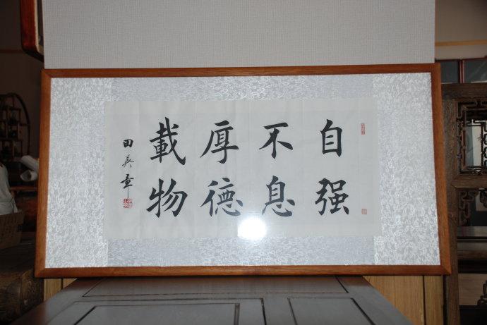 [转载]田英章—自强不息