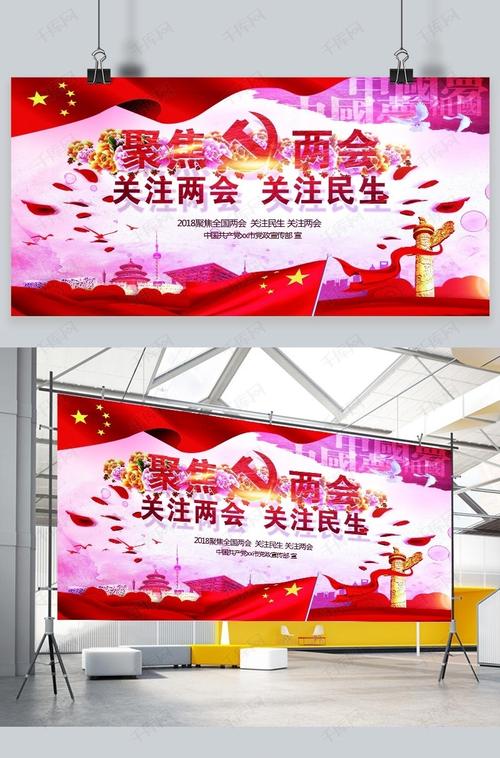 千库原创 红色简约聚焦两会展板