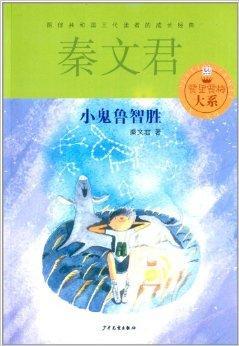 贾里贾梅大系:小鬼鲁智胜