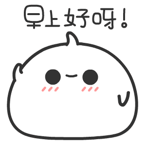 表情包早上好卖萌表情包