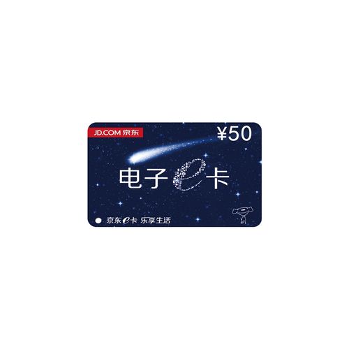 京东e卡50元电子卡