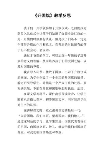 《升国旗》教学反思