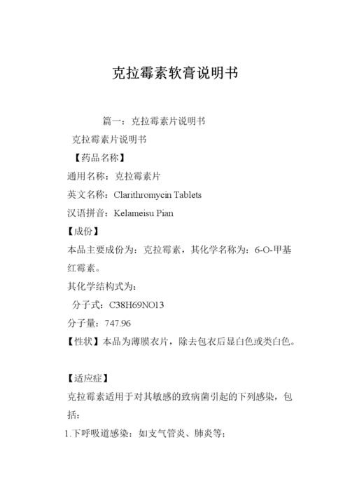 克拉霉素软膏说明书doc28页