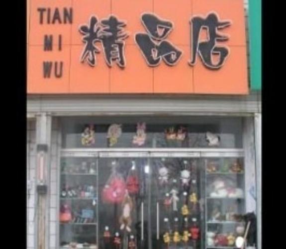 甜蜜屋精品店旅游景点图片