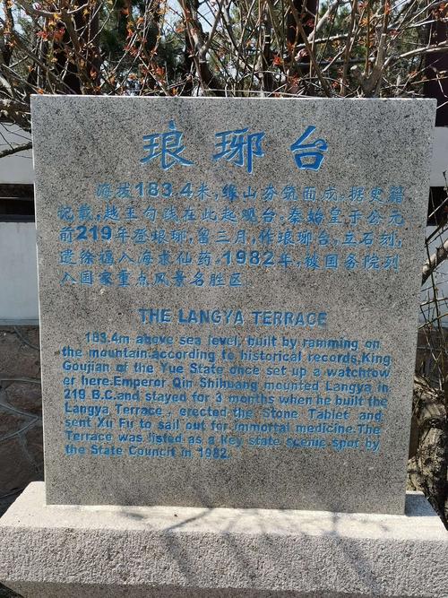 青岛琅琊台景区游览