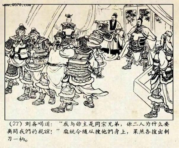 连环画老版三国「落凤坡」汪玉山