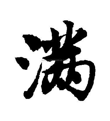 满字书法 - 满字书法作品 - 满字书法写法 - 在线书法