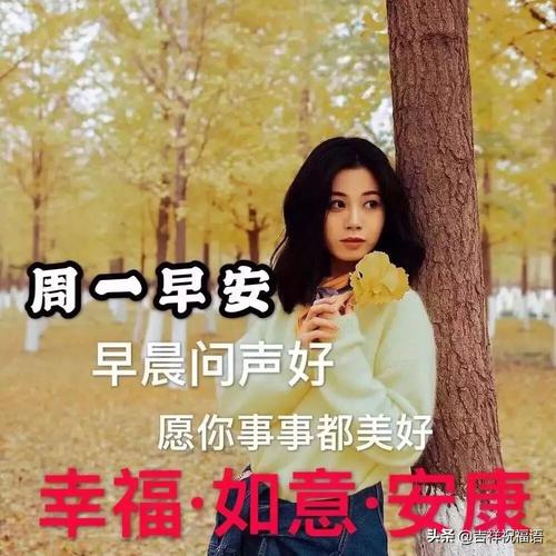 周一早上问候语温馨(适合星期一的早安心语)