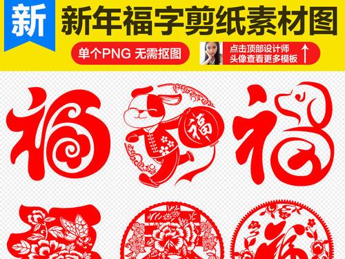 中国传统福字剪纸图案窗花海报透明背景素材