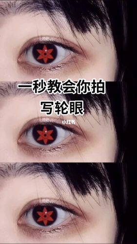 写轮眼教程_p图教程_知识_生活科普
