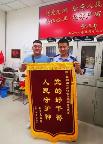 我为群众办实事长白山机场公安分局民警主动帮助旅客获赠锦旗