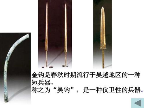 金钩是春秋时期流行于吴越地区的一种 短兵器, 称之为"吴钩",是一种仪