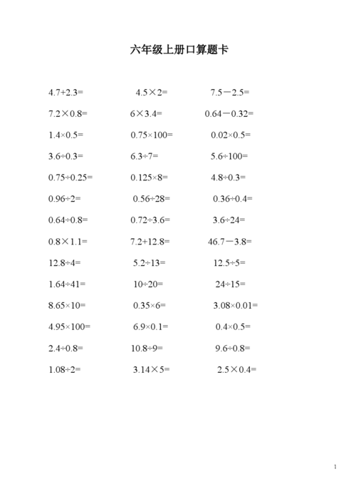 六年级数学口算题卡