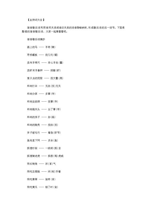 有趣的谐音歇后语大全|带有谐音的歇后语大全范文.doc 3页