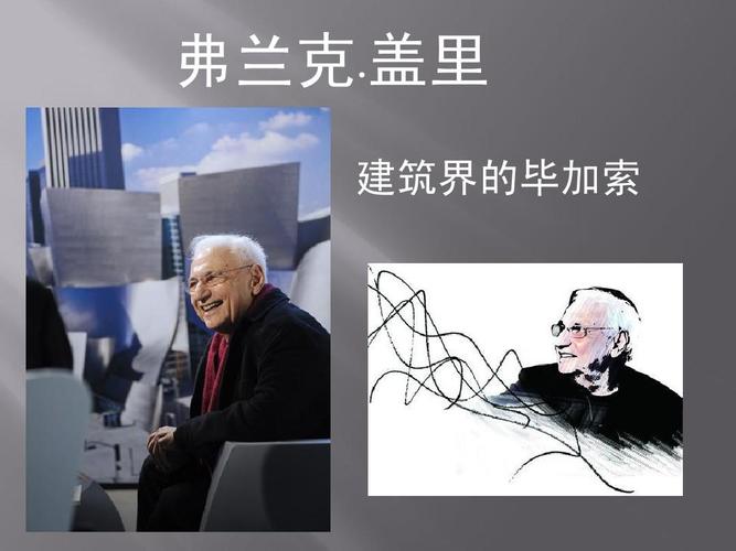 弗兰克盖里 演讲ppt
