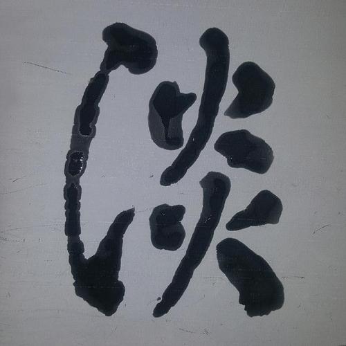 辽阳老陈旧水写"千字文":海咸河淡,鳞潜羽翔