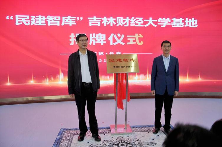 贾晓东,马尚为"民建智库"吉林财经大学基地揭牌.