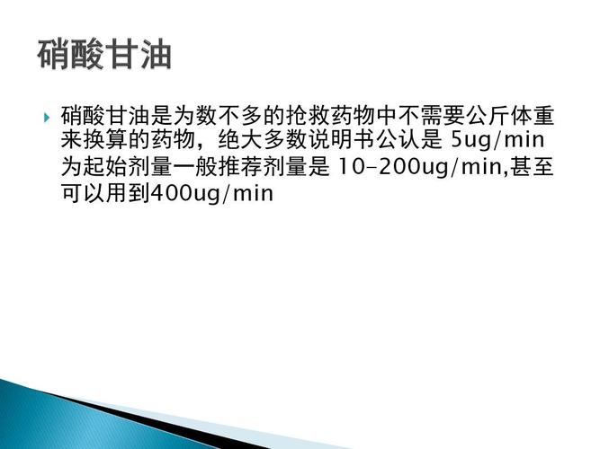 硝酸甘油是为数不多的抢救药物中不需要公斤体重 来换算的药物,绝大