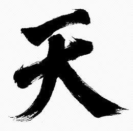 天字体设计墨迹字体