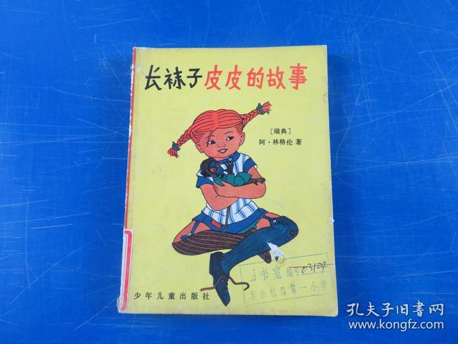 长袜子皮皮的故事