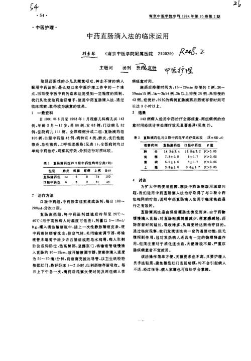 中药直肠滴入法的临床运用