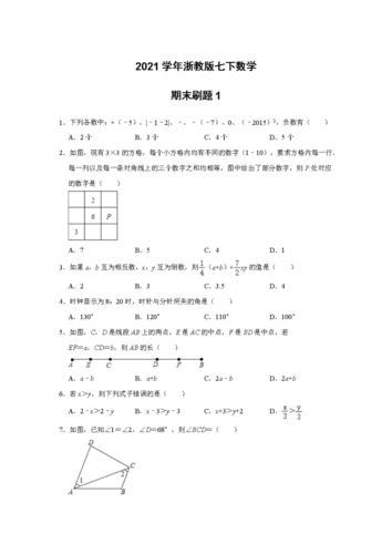 浙教版七年级数学下册期末刷题1(含答案).docx 14页